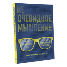 Книга "Неочевидное мышление. Как замечать то, что упускают другие", Рохит Бхаргава, Бен Дюпон