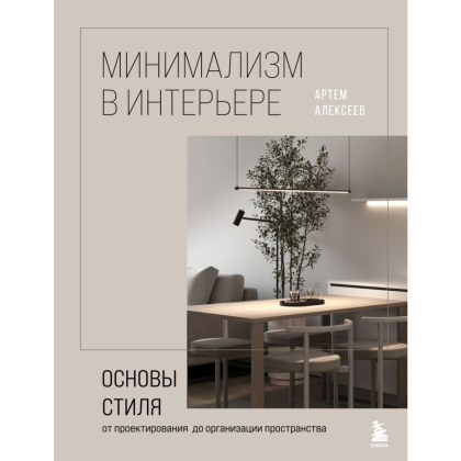 Книга "Минимализм в интерьере. Основы стиля от проектирования до организации пространства", Алексеев А.