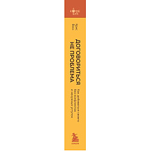Книга "Кофебук. Договориться не проблема. Как добиваться своего без конфликтов и ненужных уступок", Крис Восс