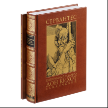 Книга "Хитроумный идальго Дон Кихот Ламанчский"