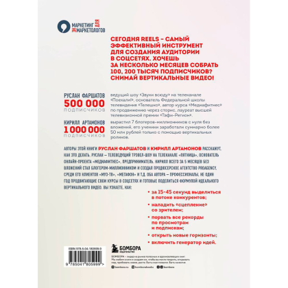 Книга "Первая в мире книга про reels", Артамонов К., Фаршатов Р., -30% - 8