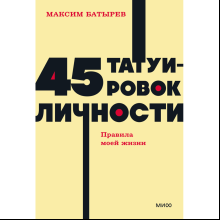 Книга "NEON Pocketbooks. 45 татуировок личности. Правила моей жизни", Максим Батырев