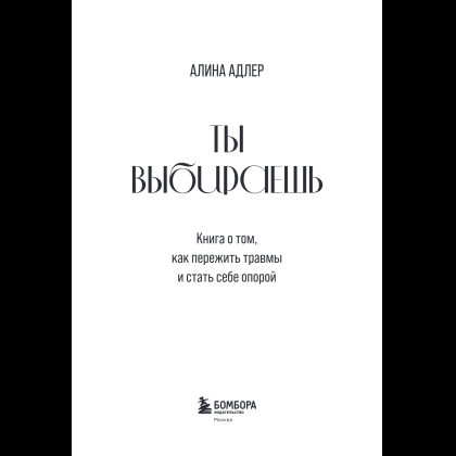 Книга "Ты выбираешь. Книга о том, как пережить травмы и стать себе опорой", Алина Адлер - 10