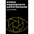 Книга "Эпоха надзорного капитализма. Битва за человеческое будущее на новых рубежах власти", Шошана Зубофф