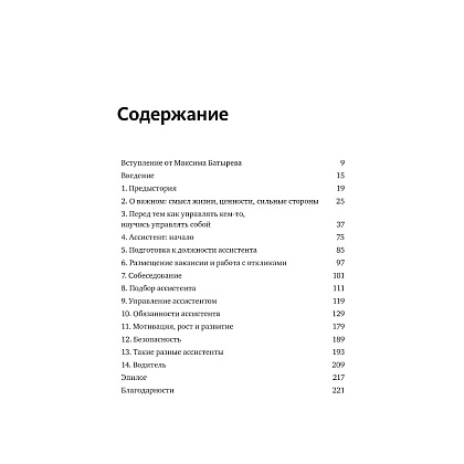 Книга "Не нанимайте ассистента, пока не прочитаете эту книгу", Максим Батырев, Александр Шевченко - 4