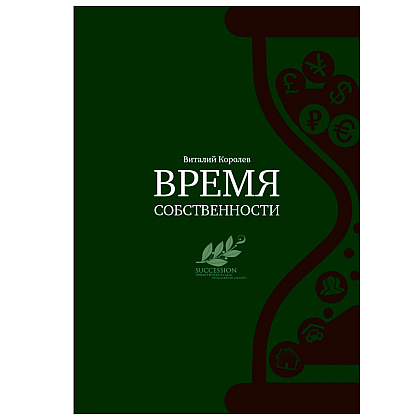 Книга "Время собственности. Владельческая преемственность и корпоративное управление", Виталий Королев