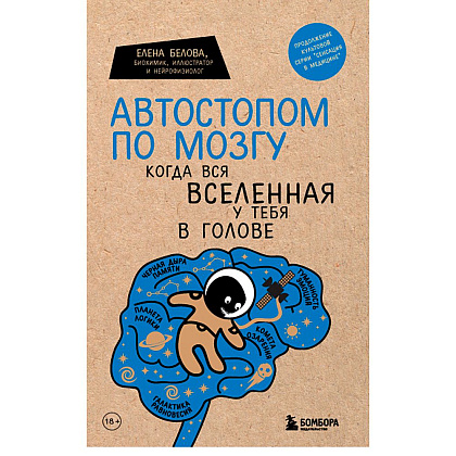 Книга "Автостопом по мозгу. Когда вся вселенная у тебя в голове", Белова Е.