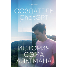 Книга "Создатель ChatGPT. История Сэма Альтмана"