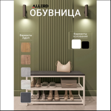 Обувница ALLERD 2 RION, белый муар, 830х320х450, металл бруклин