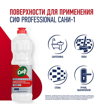 Средство чистящее для удаления известкового налета и ржавчины "Сиф Professional САНИ-1", 1 л, концентрат, кислотное - 4
