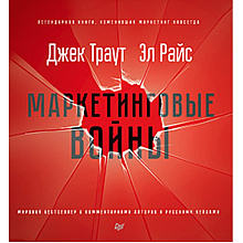 Книга "Маркетинговые войны. Новое издание", Энн Райс, Джек Траут
