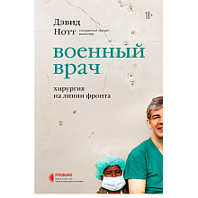 Книга "Военный врач. Хирургия на линии фронта", Нотт Д.