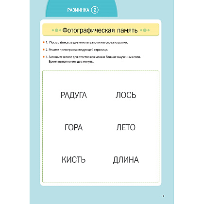 Книга "Заставь мозг работать. Эффективная тренировка памяти и мышления в любом возрасте", Рюта Кавашима - 10