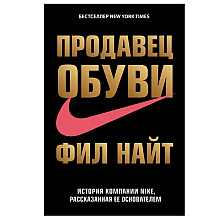 Книга "Продавец обуви. История компании Nike, рассказанная ее основателем"