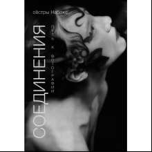 Книга "Соединения. Путь к фотографии", Полина Набока, София Набока
