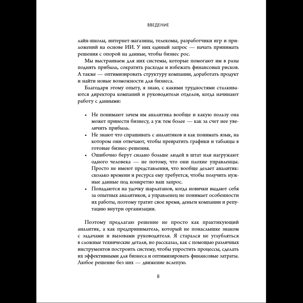Книга "Аналитика для руководителей. Стратегия и развитие бизнеса на базе данных, а не на интуиции", Николай Валиотти - 19