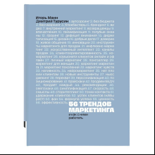 Книга "56 трендов маркетинга. И как с ними работать"