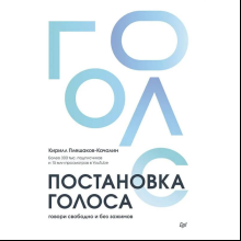 Книга "Постановка голоса. Говори свободно и без зажимов"