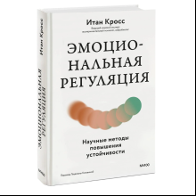 Книга "Эмоциональная регуляция. Научные методы повышения устойчивости", Итан Кросс