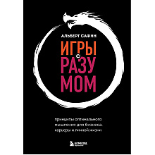 Книга "Игры с разумом"