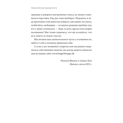 Книга "Эмоциональная защищенность. Как отодвинуть чужие проблемы и найти безопасность внутри себя", Рональд Швеппе, Алеша Лонг - 10