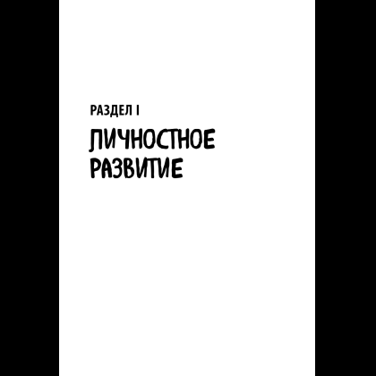 Книга "35 книг успешного руководителя", Станислав Логунов - 13