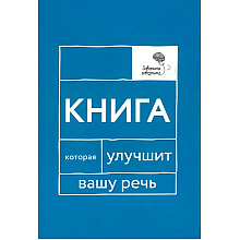 Книга "Книга, которая улучшит вашу речь", Наталья Катэрлин, Елена Бабкова