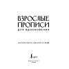 Пропись "Взрослые прописи для вдохновения" - 2