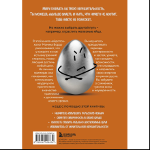 Книга "Твои железные яйца. Как решительность и настойчивость помогают достичь самых амбициозных целей", Бордо М.