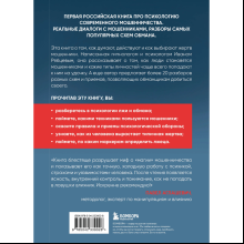 Книга "Психология мошенничества и обмана. Как думают и действуют мошенники и как мы можем их распознать", Иван Рябцев