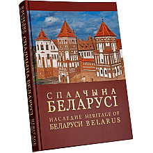 Книга "Наследие Беларуси" на 3 языках