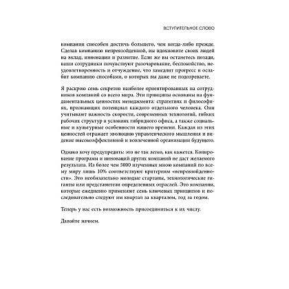 Книга "Непревзойденные. Семь принципов менеджмента, которые выведут компанию на запредельно высокий уровень", Джош Берсин - 12