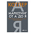 Книга "Маркетинг от А до Я. 80 концепций, которые должен знать каждый менеджер", Котлер Ф.