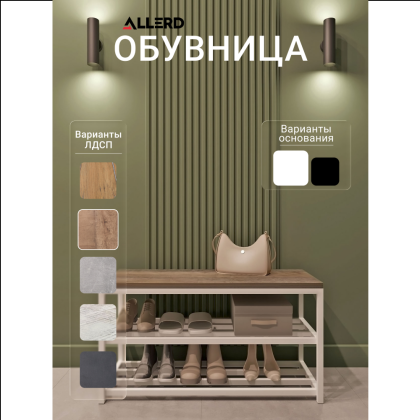 Обувница ALLERD 2 RION, белый муар, 830х320х450, австралийское дерево - 2