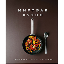 Книга "Мировая кухня. 500 рецептов. Шаг за шагом", Марианна Манье-Морено