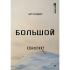 Книга "Большой конфликт", Берт Хеллингер