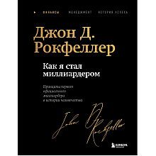 Книга "Как я стал миллиардером. Легендарная автобиография в подарочном оформлении с закрашенным обрезом"