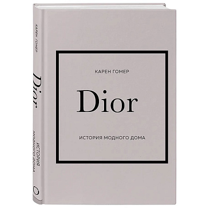 Комплект из 4-х книг "История модных Домов: Chanel, Dior, Gucci, Prada"  - 9