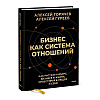 Книга "Бизнес как система отношений. Как расти в карьере, бизнесе и жизни, инвестируя в людей и себя", Алексей Горячев - 3