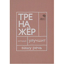 Книга "Говорите, говорите: тренажер, который улучшит вашу речь"
