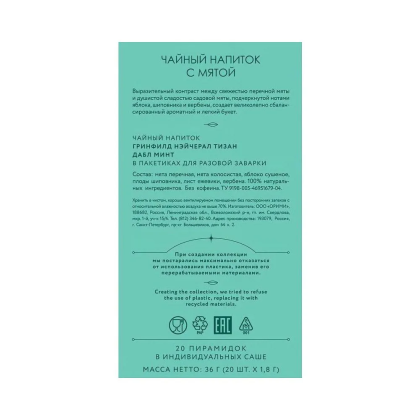 Чайный напиток "Greenfield Tisane Double Mint", 20 пакетиков x 1.8 г, с мятой - 4
