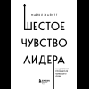 Книга "Шестое чувство лидера. Как действуют руководители наивысшего уровня", Майкл Хайятт - 6