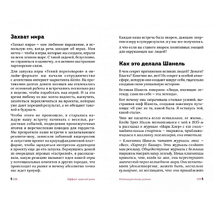 Книга "Эффект красной розы. Книга тайн и секретов убеждения", Ольга Грищенко - 16