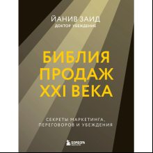 Книга "Библия продаж XXI века. Секреты маркетинга, переговоров и убеждения"