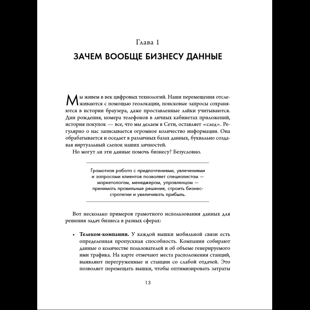 Книга "Аналитика для руководителей. Стратегия и развитие бизнеса на базе данных, а не на интуиции", Николай Валиотти - 23