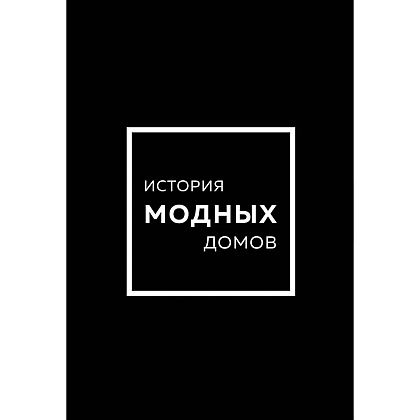 Комплект из 4-х книг "История модных Домов: Chanel, Dior, Gucci, Prada" 
