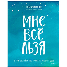 Книга "Мне все льзя. О том, как найти свое призвание и самого себя"
