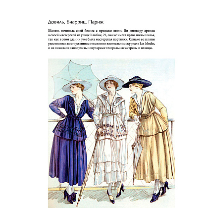 Книга "CHANEL.История модного дома", Бакстер-Райт Э. - 13