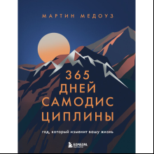 Книга "365 дней самодисциплины. Год, который изменит вашу жизнь"