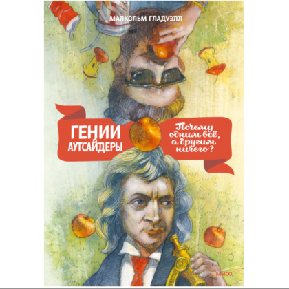 Книга "Гении и аутсайдеры. Почему одним все, а другим ничего?", Малкольм Гладуэлл